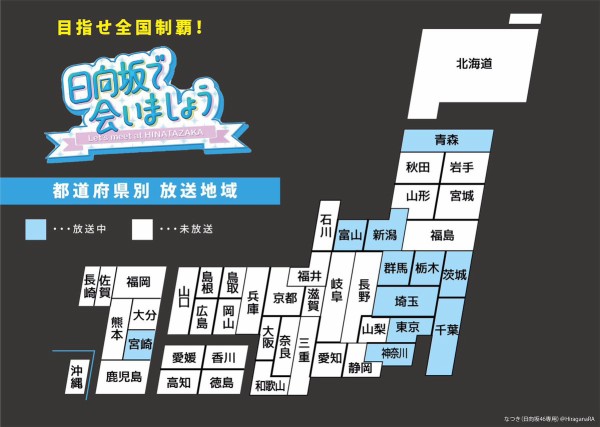 日向坂46 これから ひな会い の放送地域拡大を目指そうぜ 日向坂46まとめもり