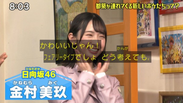 日向坂46 金村美玖が好きな意外なポケモンがこちらwwww ポケんち 日向坂46まとめもり