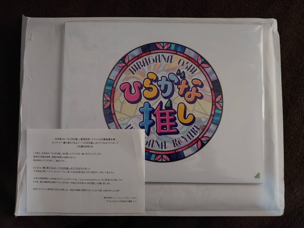 日向坂46】おひさま宅に届いた『ひらがな推し』ホワイトボード