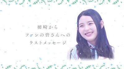 速報元日向坂46柿崎芽実からの手紙が1st写真集立ち漕ぎに