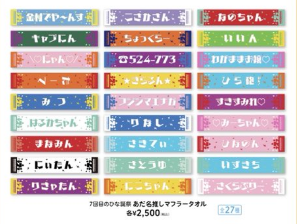 日向坂46】あだ名タオル、革命が起こる！！！【7回目のひな誕祭】 : 日