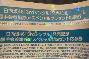 「日向坂46偽造握手券」の画像検索結果