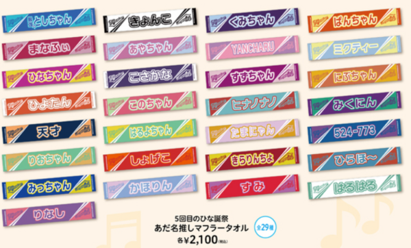 日向坂46】ある変化が！あだ名推しメンタオル、去年との比較がこちら