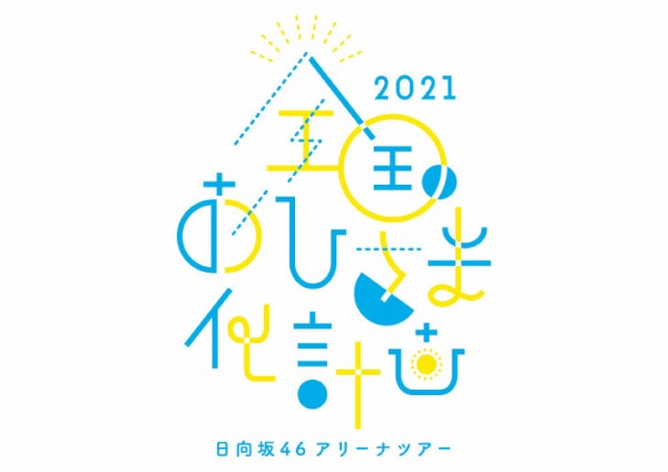日向坂46 全ツ セトリがtwitterにも全く流れてこない 全国おひさま化計画21 日向坂46まとめもり 日向坂46 全ツ セトリがtwitterにも全く流れてこない 全国おひさま化計画21 日向坂46まとめもり