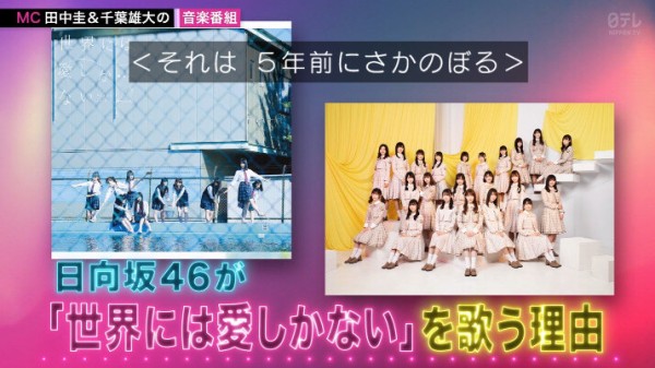 日向坂46が 世界には愛しかない を披露した理由 Music Blood 日向坂46まとめもり