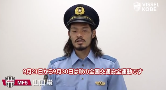 悲報 神戸の山口蛍さん 警官姿でビデオメッセージした結果ｗｗｗｗｗｗｗ サカサカ10 サッカーまとめ速報