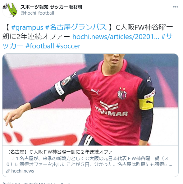 速報 名古屋グランパスさん 柿谷曜一朗獲得へｗｗｗｗｗ サカサカ10 サッカーまとめ速報