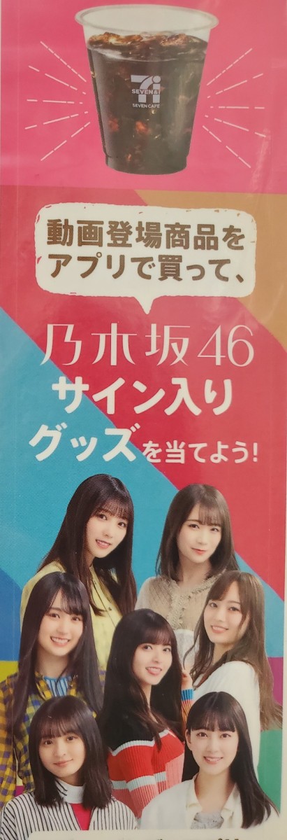 悲報 セブンイレブンpop七福神に堀 真夏 梅澤 賀喜が選ばれ山下 生田 北野 筒井が外れる 乃木坂46まとめの ま