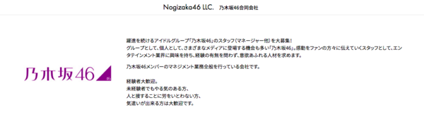朗報 乃木坂46合同会社 マネージャー募集を開始 乃木坂46まとめの ま