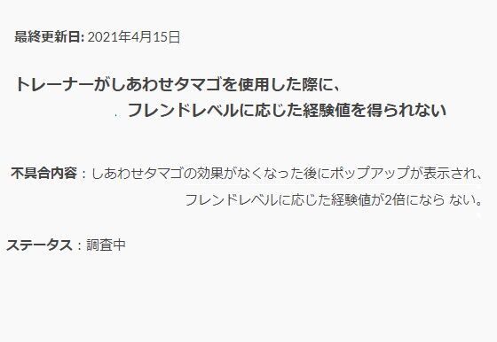 ポケgo 大親友ボーナスの際に 幸せタマゴ を使うと経験値貰えないバグ 徒歩のポケモンまとめブログ