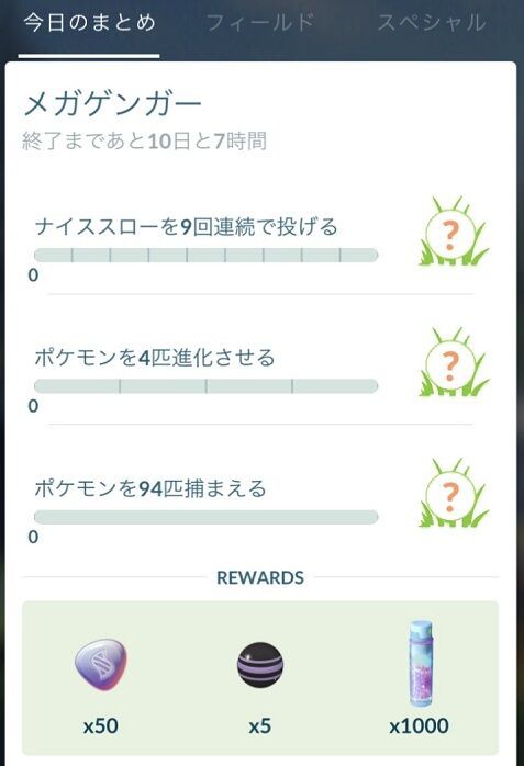 ポケモンgo メガゲンガータスクに 9連続ナイススロー の項目で阿鼻叫喚 8連続成功した後失敗したら立ち直れない 徒歩のポケモンまとめブログ