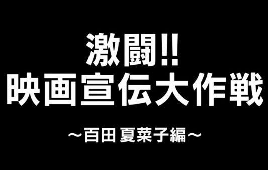 ももクロ 百田夏菜子が 鳥取で買ったもの ももクロまとめクイズ