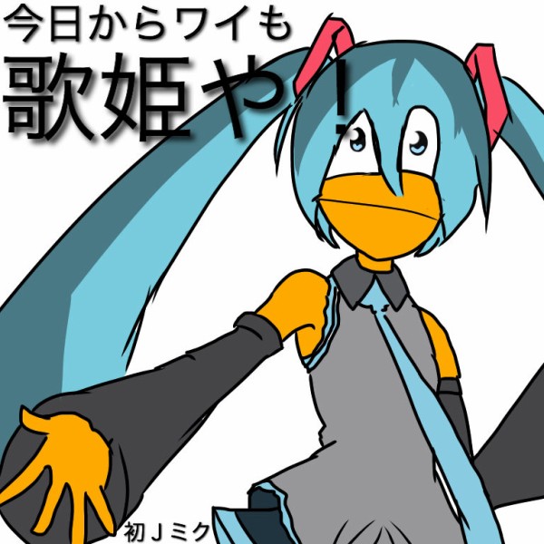 彡 はえ これが初音ミクちゃんですか なんj野球速報