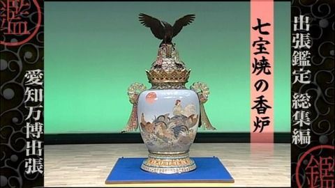 なんでも鑑定団3大地雷 借金の肩代わり 横山大観 なんj野球速報