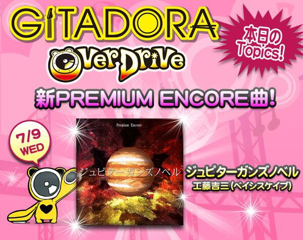 GITADORA 新プレミアムアンコールに『ジュピターガンズノベル』が登場 