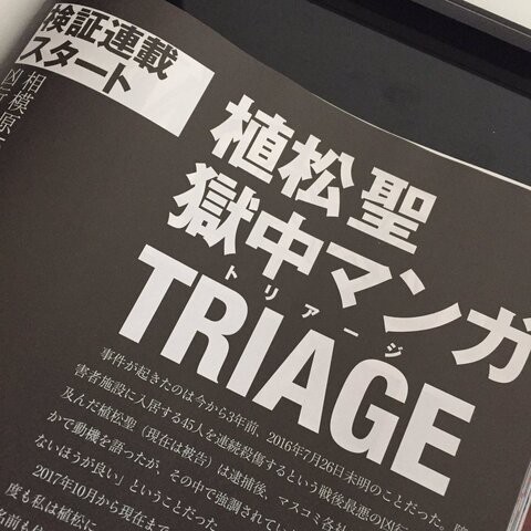 動画あり 植松被告が 獄中マンガtriage を無償で連載 実話ナックルズ まとめくいーん