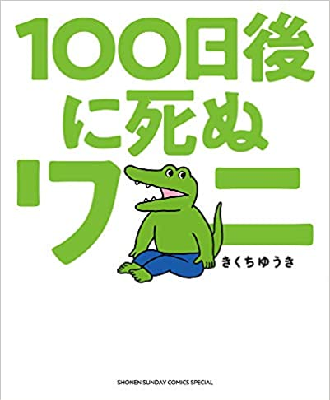 悲報 信じる 信じられる 100日後に死ぬワニ作者 語る 自然現象ww まとめくいーん