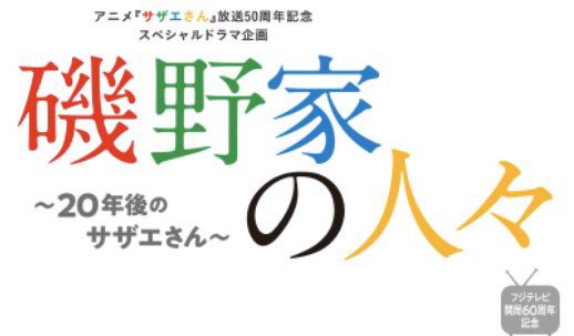 実写版 年後の磯野家の人々 ドラマ好評 まとめくいーん