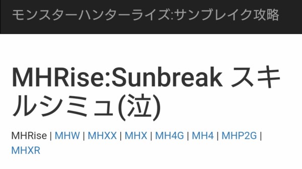 たくさんスキルをつけたい けどどの装備を着ければいいのか スキルシミュ 泣 を活用せよ Mhサンブレイク となりのモンスター屋さん となもん モンハン ポケモン 特撮 ゲーム関連ブログ