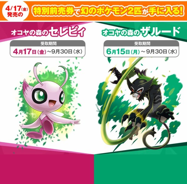 ポケモン剣盾 ピンク色のセレビィと ザルードが特別前売券で手に入るぞおおおおおおおお セレビィは4月から ザルードは6月からだ となりのモンスター屋さん となもん モンハン ポケモン 特撮 ゲーム関連ブログ