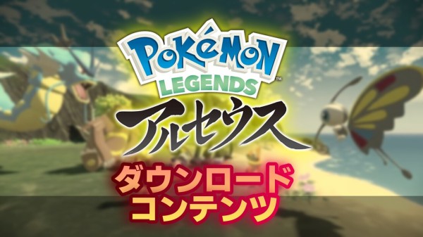 海外リーカー アルセウスdlcは超期待しててください 剣盾dlc並みの規模感だと豪語 となりのモンスター屋さん となもん モンハン ポケモン 特撮 ゲーム関連ブログ