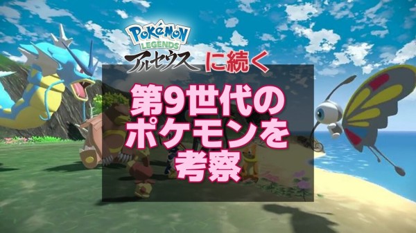 第9世代 アルセウスから引き継いでほしい要素や変えてほしい要素について語っていこう となりのモンスター屋さん となもん モンハン ポケモン 特撮 ゲーム関連ブログ