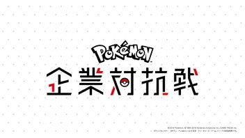 企業多すぎ 第2回ポケモン企業対抗戦が開催 参加企業はなんと1社も あの企業も参戦 となりのモンスター屋さん となもん モンハンライズ ポケモン剣盾 特撮 ゲーム関連ブログ