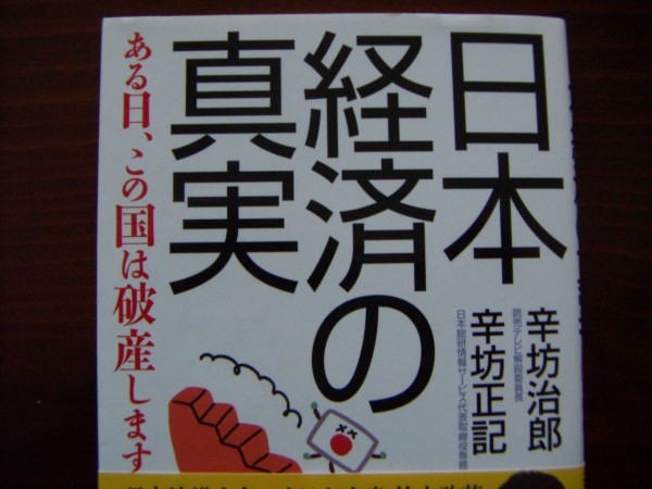 日本経済の真実 辛坊治郎 辛坊正記 マツイ オフィス レポート 11