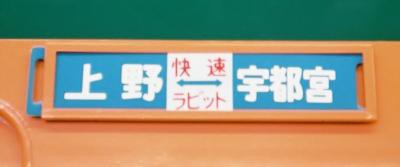 今でも見ますか サボ 1 サボに見る 東京発 上野発 まつもとあずさ が3番線にまいります