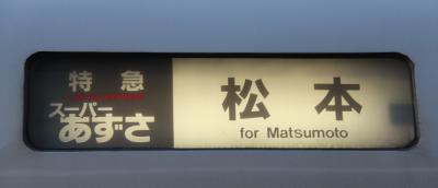 行先幕の書体が気になる!!～(3)E351系スーパーあずさ「松本」行き