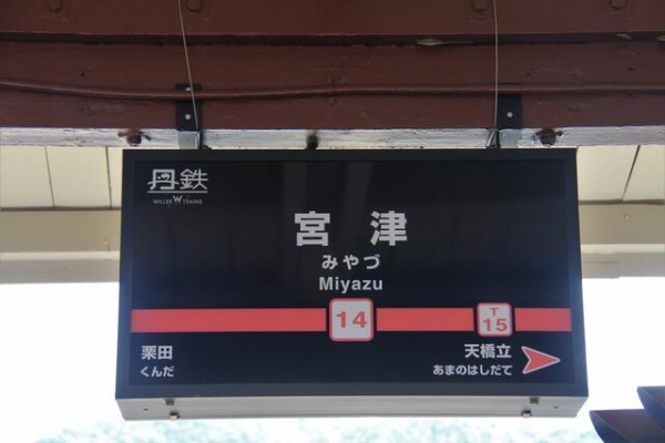 京都丹後鉄道・宮津駅～丹鉄の要衝にして海の京都の玄関口