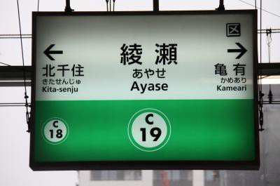 ☆☆☆駅名標☆☆☆ 駅ZERO】JR常磐線・東京メトロ・綾瀬駅(1)～共同使用の駅なので