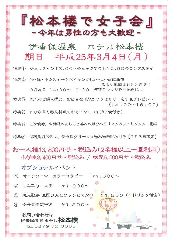 ３月４日 月 松本楼で女子会 伊香保温泉 ホテル松本楼 公式ブログ