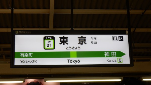 山手線全駅ナンバリング駅名票一覧 : 松の木の鉄日常を綴る