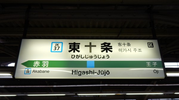 京浜東北線全駅ナンバリング駅名標一覧 : 松の木の鉄日常を綴る