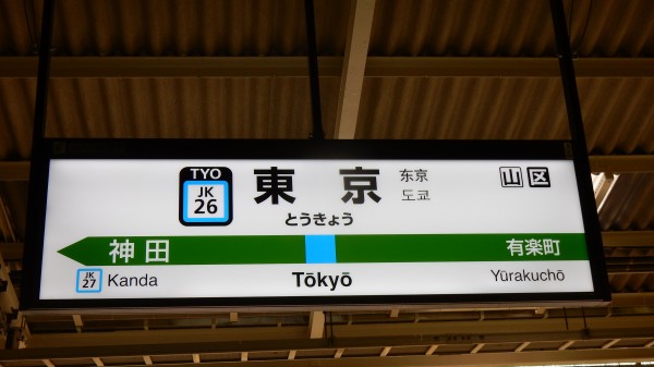 京浜東北線全駅ナンバリング駅名標一覧 : 松の木の鉄日常を綴る