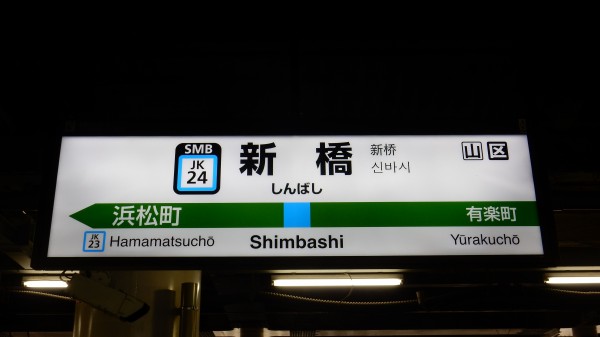 ☆☆☆駅名標☆☆☆ JR尼崎駅にLED発光型の新しい駅名標が設置される（2014年8月