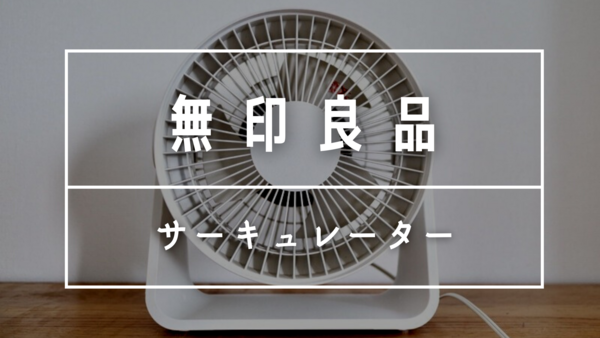 無印良品 見た目も作りも機能もシンプルなサーキュレーターの好きなポイントはここ 良品生活 Powered By ライブドアブログ