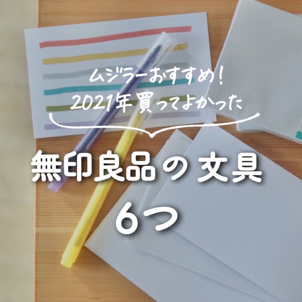 無印良品 買ってよかった 文具 21年のベスト6はこれ 良品生活 Powered By ライブドアブログ