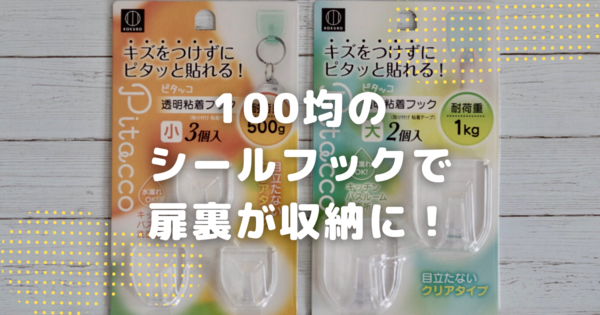 100均】シールフックを使えばもったいない扉裏がすぐ収納になる