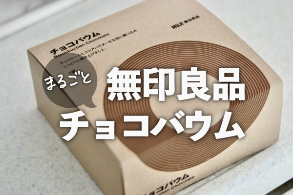 無印良品 みんなで食べたい 丸ごとバウム ギフトにもおすすめ 良品生活 Powered By ライブドアブログ