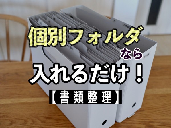 書類整理 放り込むだけの 個別フォルダ なら簡単に整理できた 良品生活 Powered By ライブドアブログ