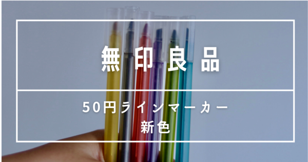 無印良品 これはいい色 50円ラインマーカーに新色登場で全6色に 良品生活 Powered By ライブドアブログ