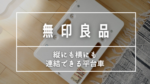 無印良品 どんどん連結できる平台車は超絶タフ 掃除がしやすくなるよ 良品生活 Powered By ライブドアブログ