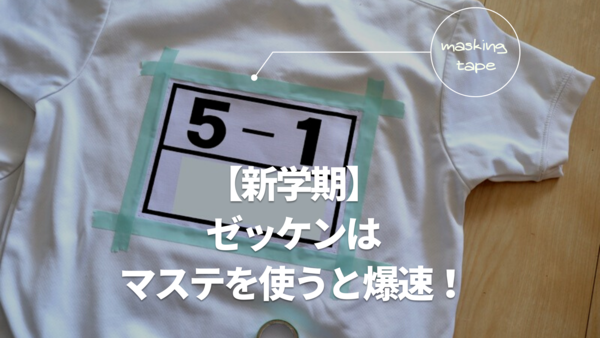 きれい・安全・簡単！「ゼッケン付け」はマステを使うと爆速です！ : 良品生活〜安心な暮らしのつくりかた〜 Powered by ライブドアブログ