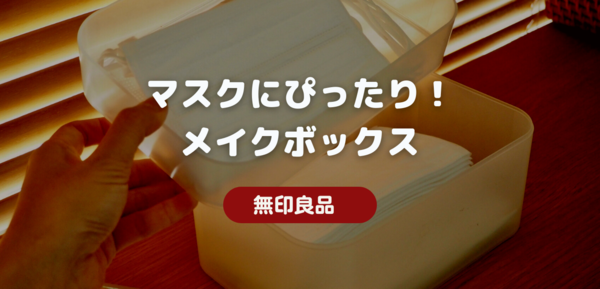 無印良品 マスクがぴったり メイクボックスは重ねて省スペースになるよ 良品生活 Powered By ライブドアブログ