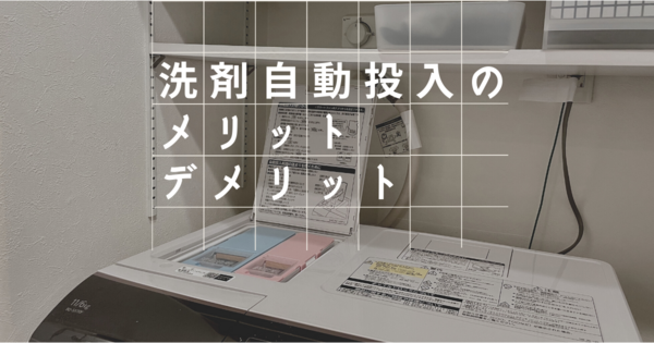 洗濯機 使ってわかった 洗剤自動投入機能のメリット デメリット 良品生活 Powered By ライブドアブログ