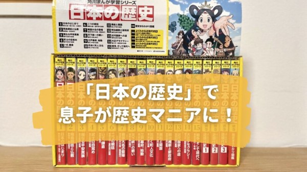 日本の歴史】うちの子が歴史マニアになった！教科書はこれでいいんじゃない？「日本の歴史」 : 良品生活〜安心な暮らしのつくりかた〜 Powered by  ライブドアブログ