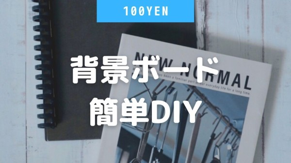 ダイソー Mtのリメイクシートなら簡単 撮影ボード作り 良品生活 Powered By ライブドアブログ ダイソー Mtのリメイクシートなら簡単 撮影ボード作り 良品生活 Powered By ライブドアブログ