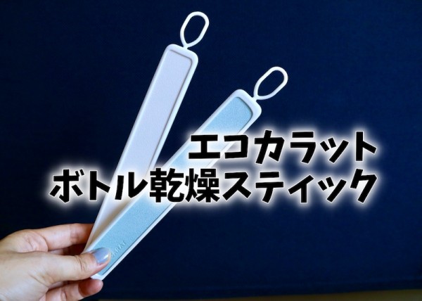 (まとめ) マーナ エコカラットボトル乾燥スティック ホワイト K687W 1個 〔×5セット〕 marnaボトル乾燥スティック(ホワイト): キッチン｜マーナ公式